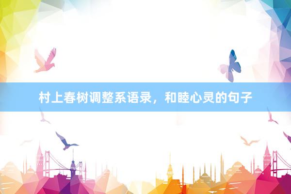 村上春树调整系语录，和睦心灵的句子