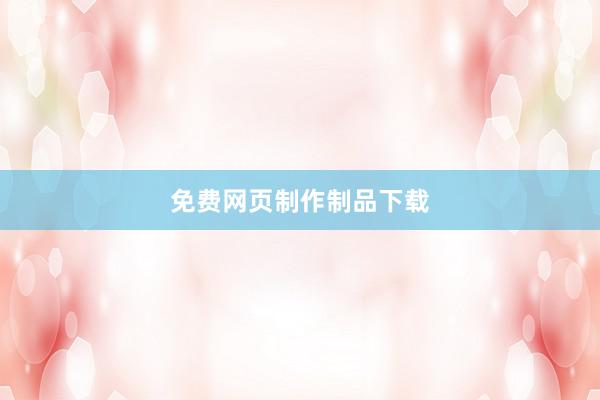 免费网页制作制品下载